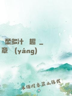 嬌柔多汁 筆趣閣